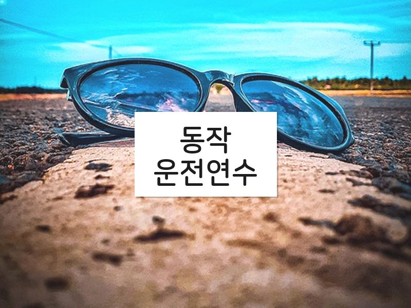 동작운전연수 후기