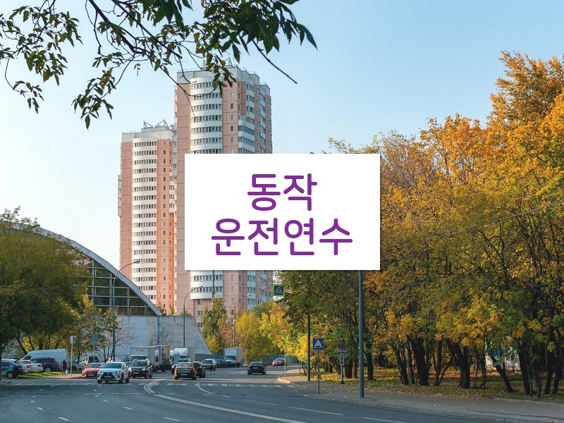동작운전연수 후기