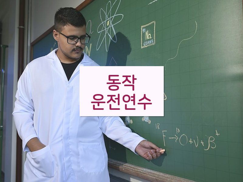 동작운전연수 후기