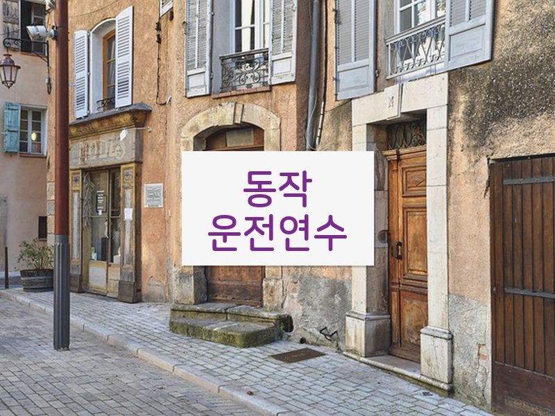 동작운전연수 후기