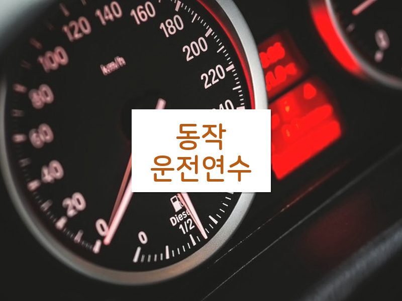 동작운전연수 후기