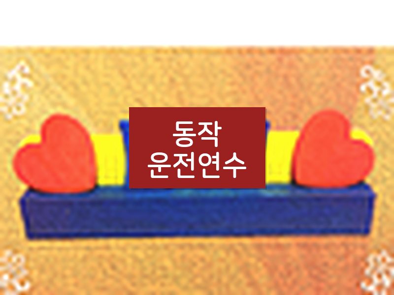 동작운전연수 후기