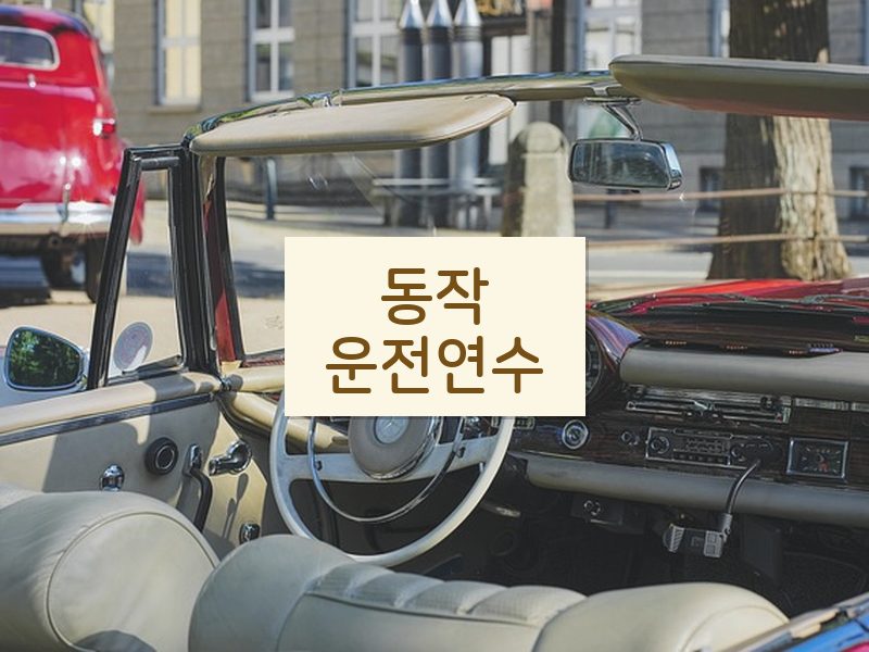 동작운전연수 후기