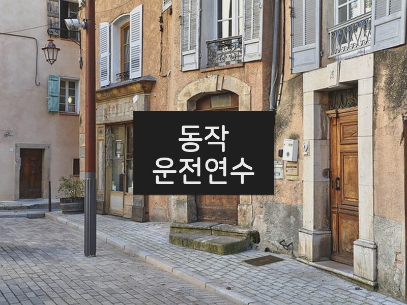 동작운전연수 후기