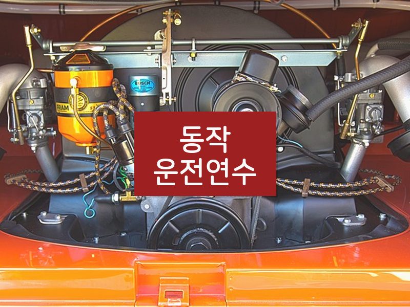 동작운전연수 후기