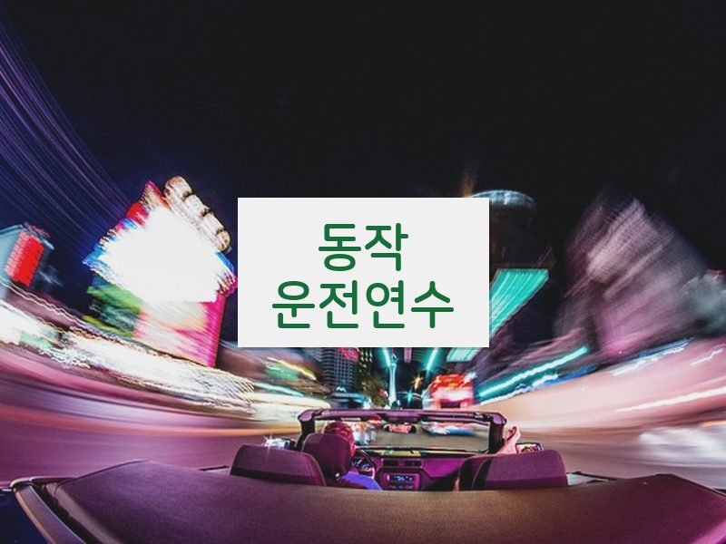 동작운전연수 후기