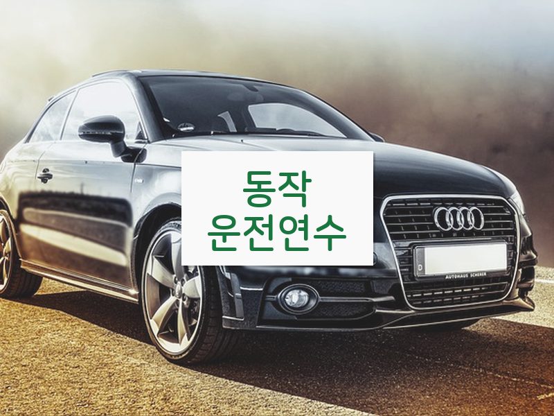 동작운전연수 후기