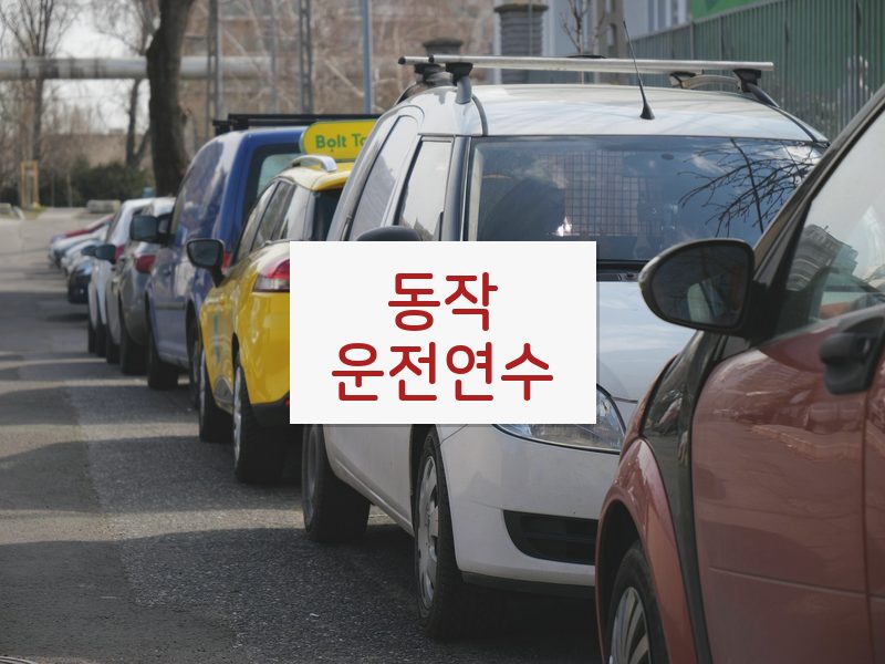 동작운전연수 후기