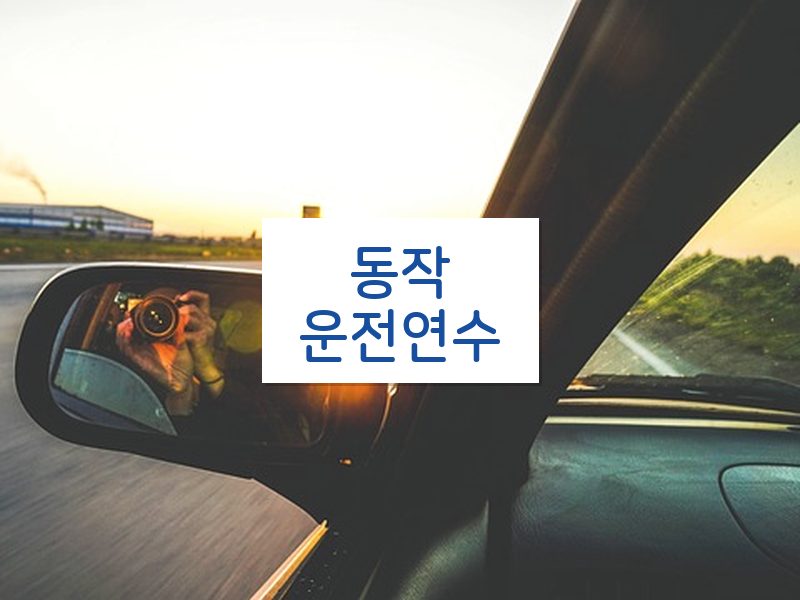 동작운전연수 후기
