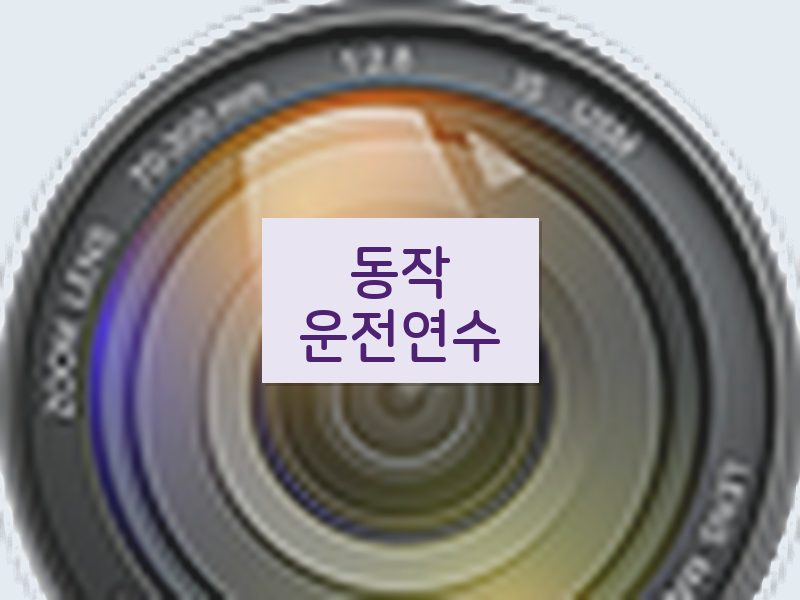 동작운전연수 후기