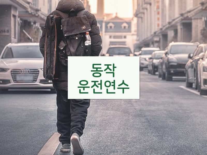 동작운전연수 후기