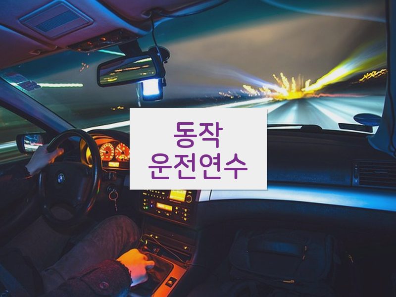 동작운전연수 후기