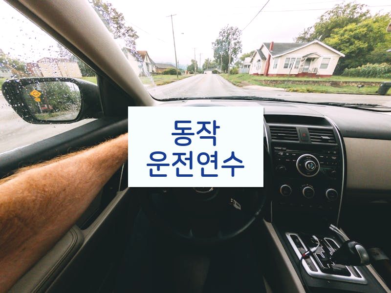 동작운전연수 후기