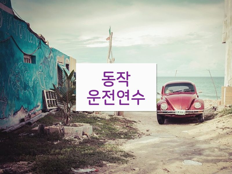 동작운전연수 후기