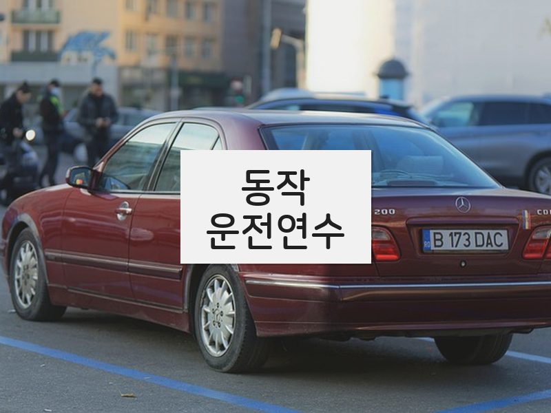 동작운전연수 후기