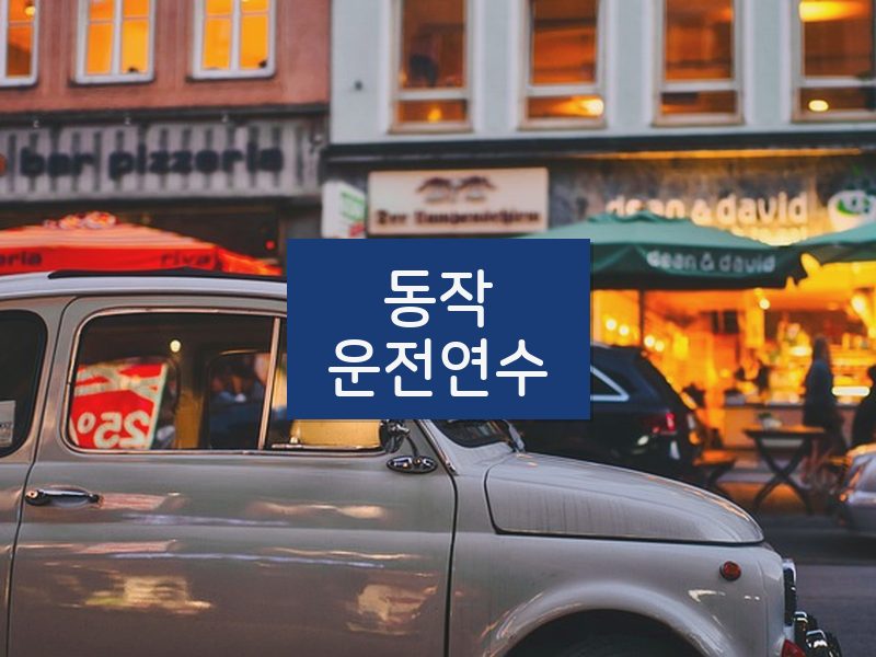 동작운전연수 후기