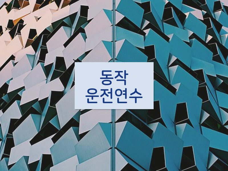 동작운전연수 후기