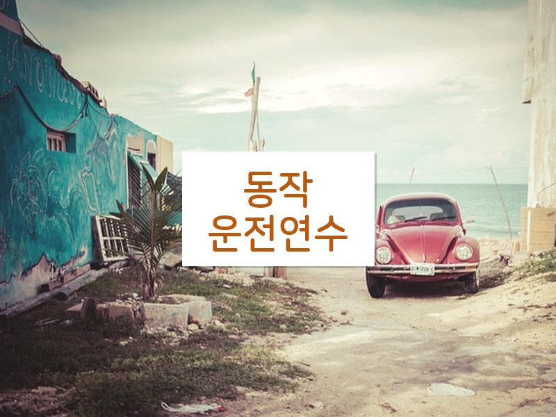 동작운전연수 후기