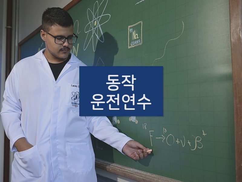 동작운전연수 후기