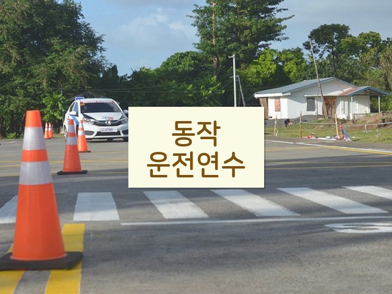 동작운전연수 후기