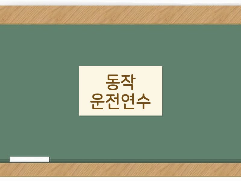 동작운전연수 후기