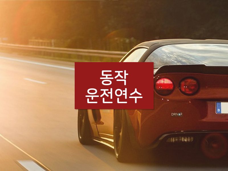 동작운전연수 후기