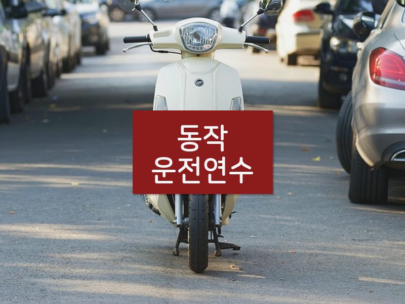 동작운전연수 후기