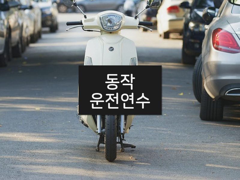 동작운전연수 후기