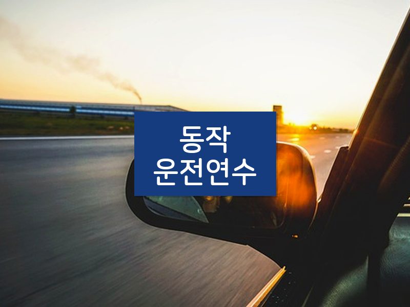 동작운전연수 후기