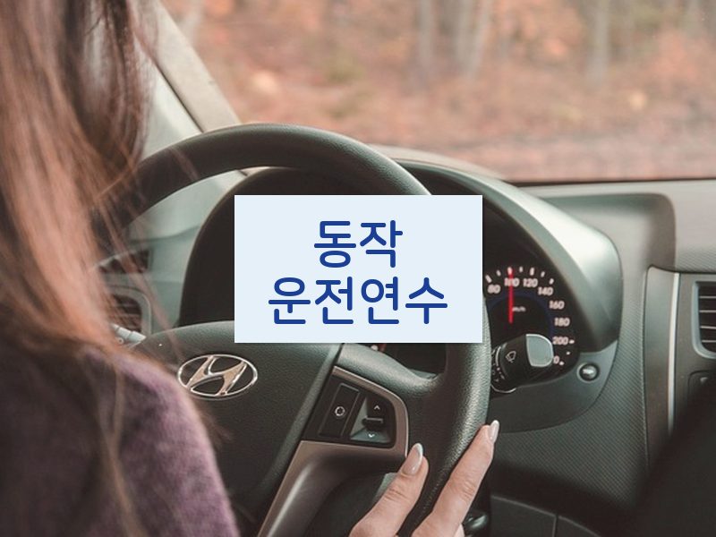 동작운전연수 후기