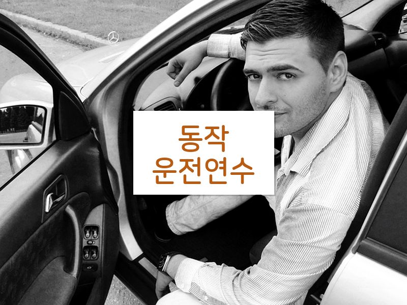 동작운전연수 후기