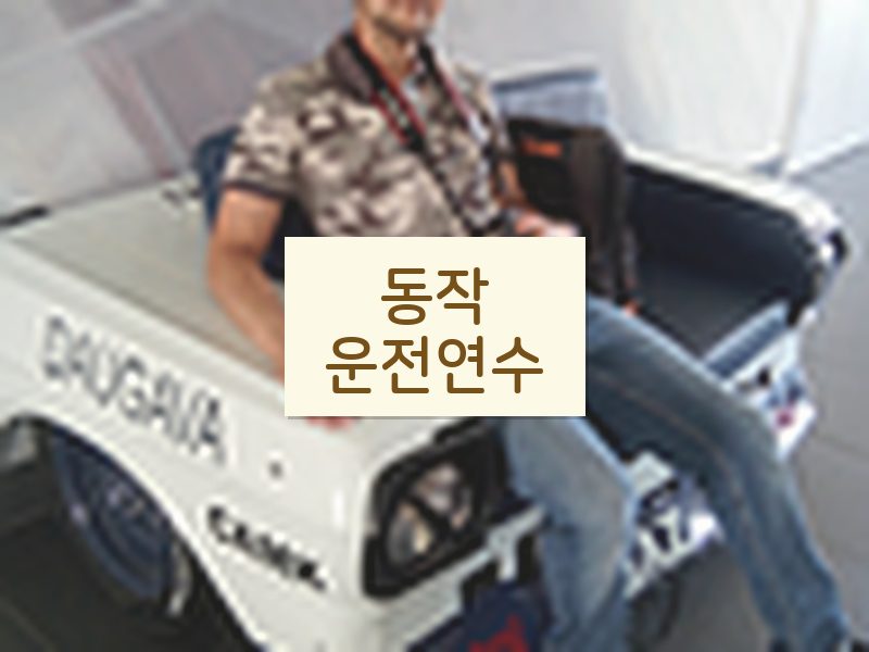 동작운전연수 후기