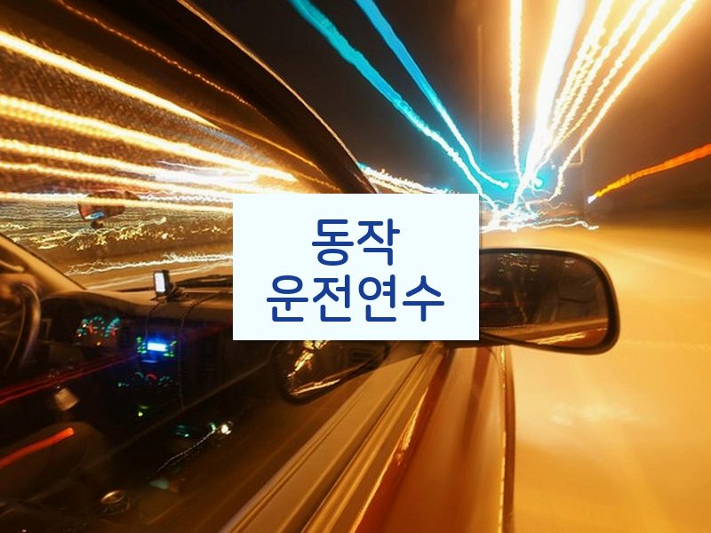 동작운전연수 후기