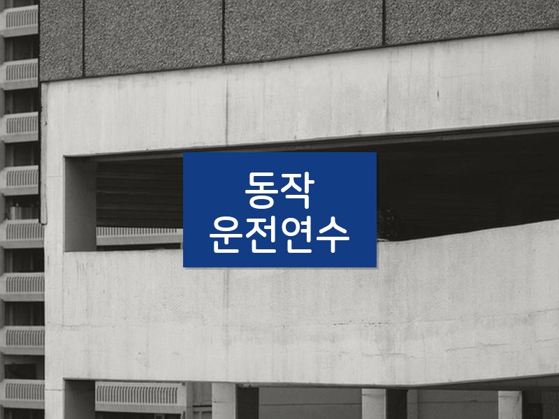 동작운전연수 후기