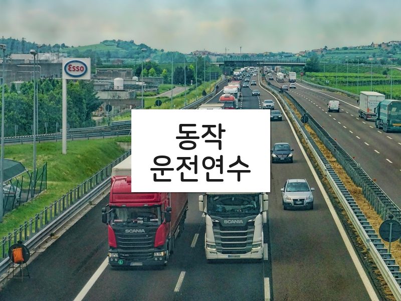동작운전연수 후기