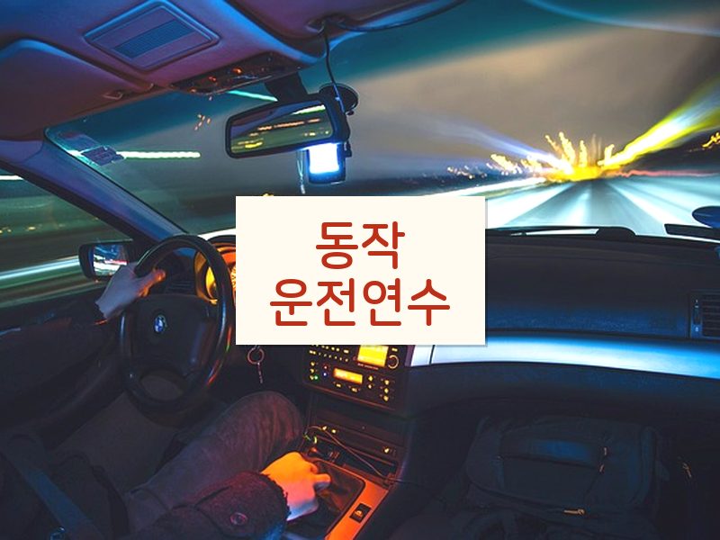 동작운전연수 후기
