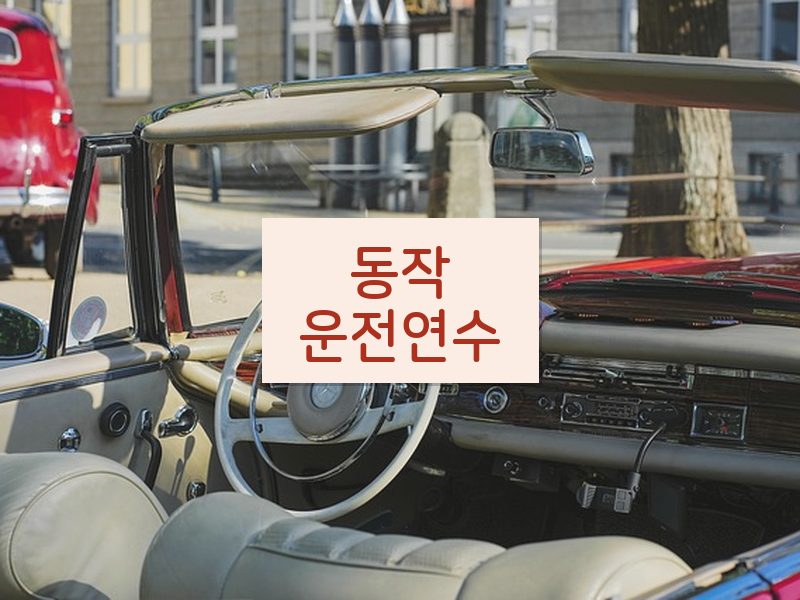 동작운전연수 후기