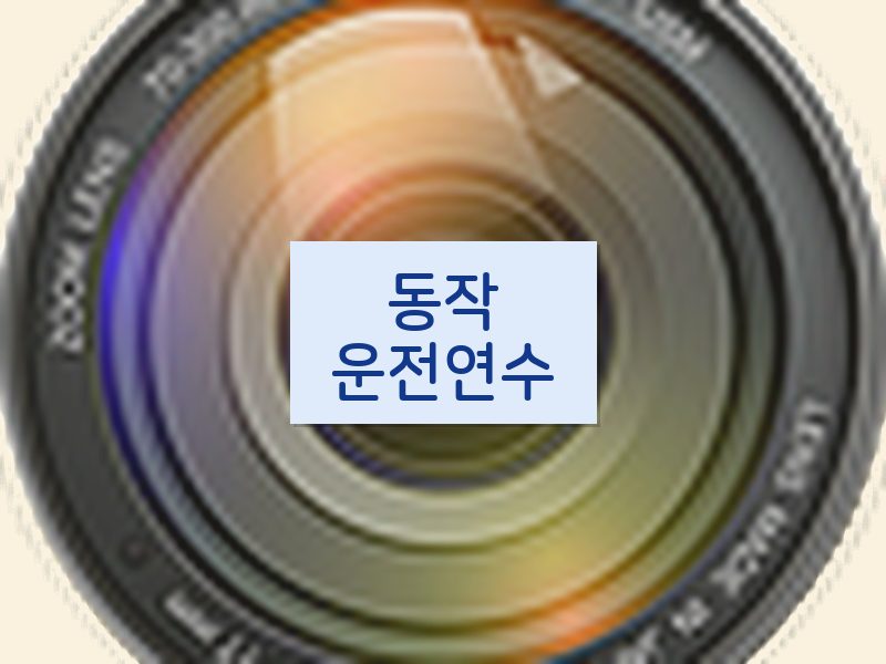 동작운전연수 후기