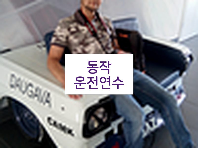 동작운전연수 후기