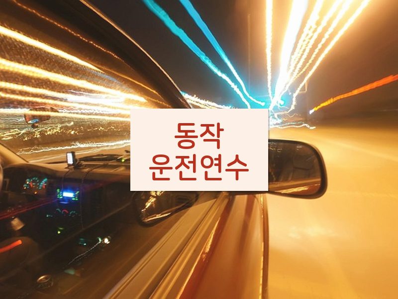 동작운전연수 후기