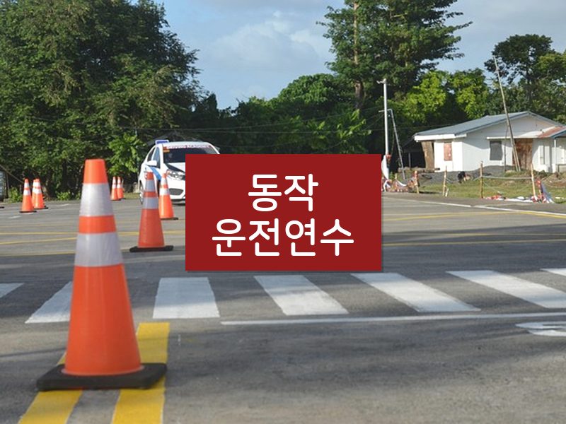 동작운전연수 후기