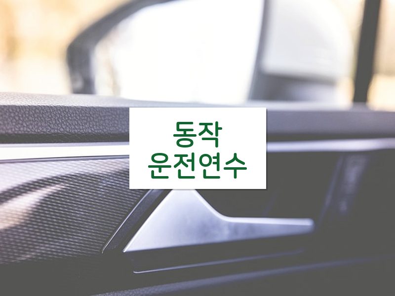 동작운전연수 후기