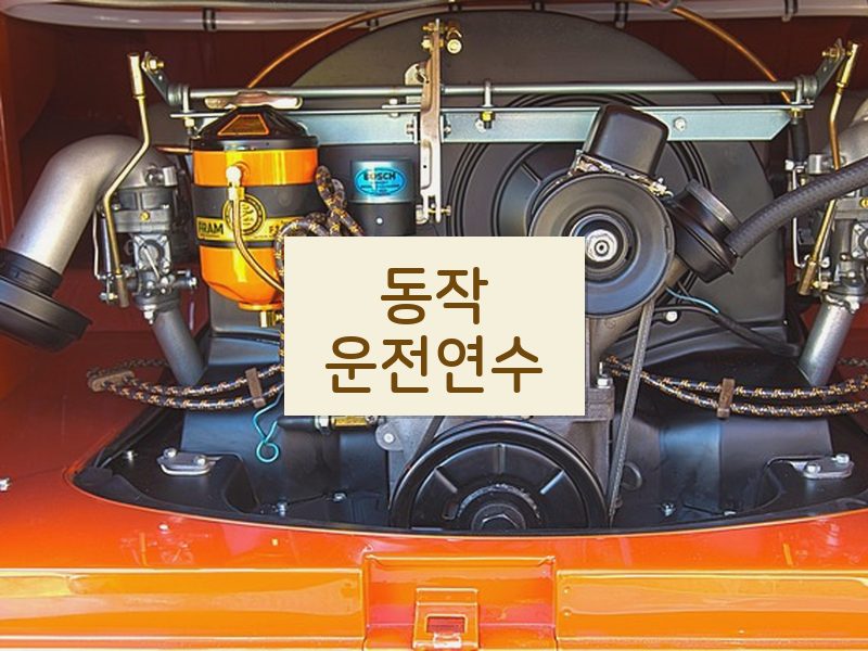동작운전연수 후기