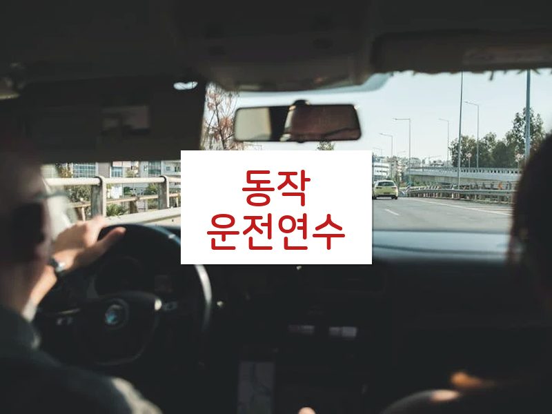 동작운전연수 후기