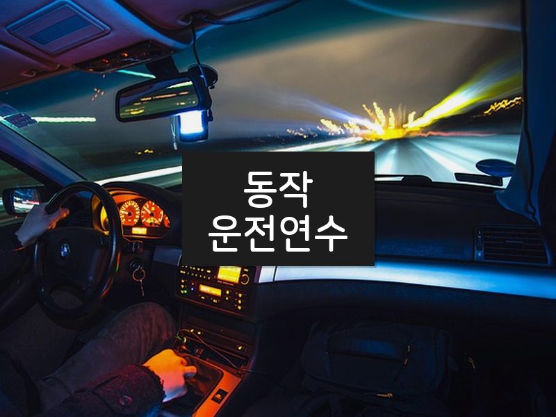 동작운전연수 후기