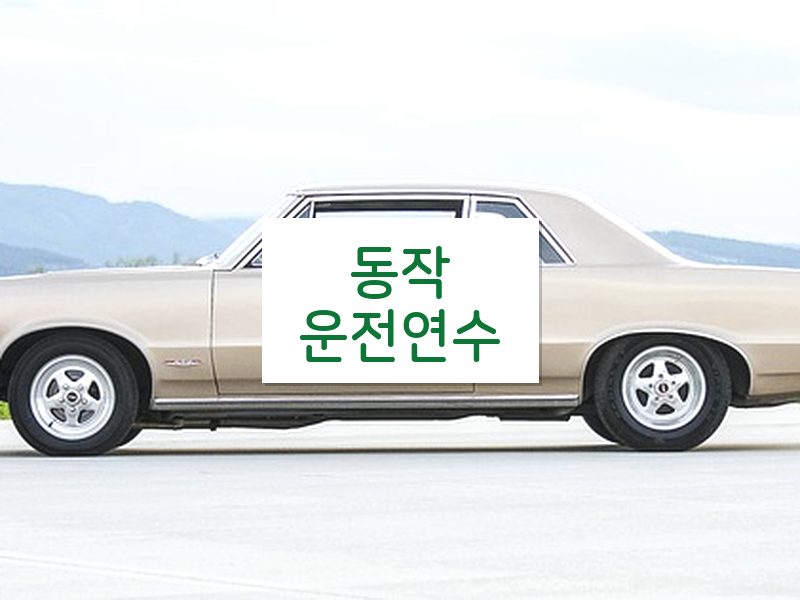 동작운전연수 후기