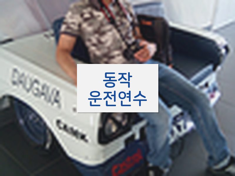 동작운전연수 후기