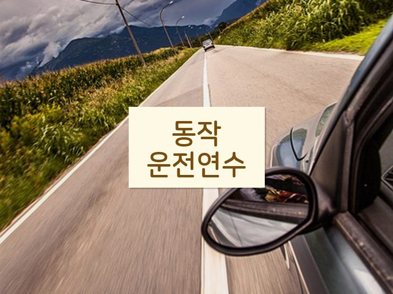 동작운전연수 후기