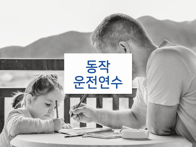 동작운전연수 후기