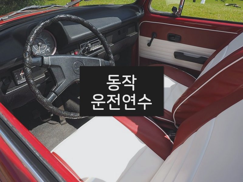 동작운전연수 후기